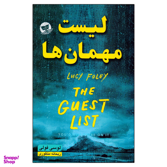 کتاب لیست مهمان ها اثر لوسی فولی انتشارات ندای معاصر