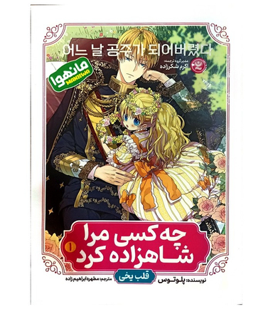 کتاب چه کسی مرا شاهزاده کرد اثر پلوتوس انتشارات نگاه آشنا