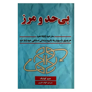 کتاب بی حد و مرز اثر جیم کوئیک  انتشارات پارس اندیش