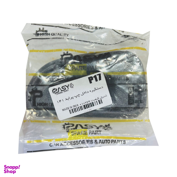دستگیره درب داخلی چپ خودرو پاسیکو مدل P17 مناسب پراید 141