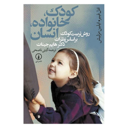 کتاب کودک خانواده انسان اثر ادل فیبر و ای‍ل‍ی‍ن‌ م‍زل‍ی‍ش‌ نشر نی