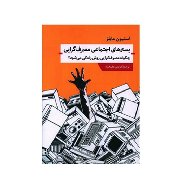 کتاب بستر های اجتماعی مصرف گرایی اثر استیون مایلز انتشارات اندیشه احسان