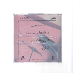 آلبوم موسیقی عاشورا راز خلقت فراق اثر استاد جواد معروفی