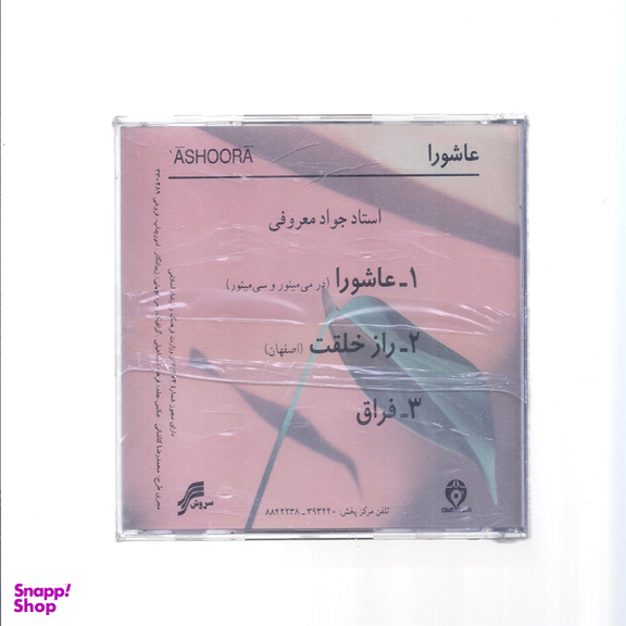 آلبوم موسیقی عاشورا راز خلقت فراق اثر استاد جواد معروفی