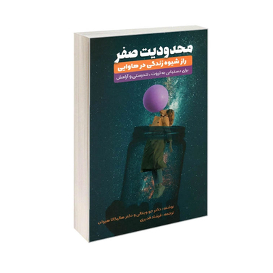 کتاب محدودیت صفر اثر جو ویتالی و هالیکالا هیولن انتشارات نگین ایران