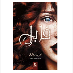 کتاب فابل و هم نام اثر آدریان یانگ انتشارات شیرمحمدی دو جلدی