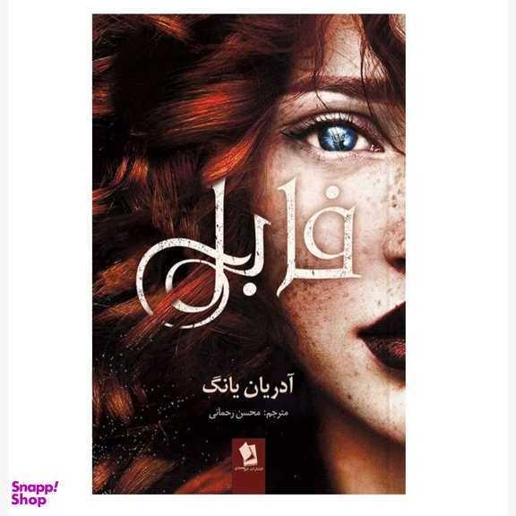 کتاب فابل و هم نام اثر آدریان یانگ انتشارات شیرمحمدی دو جلدی