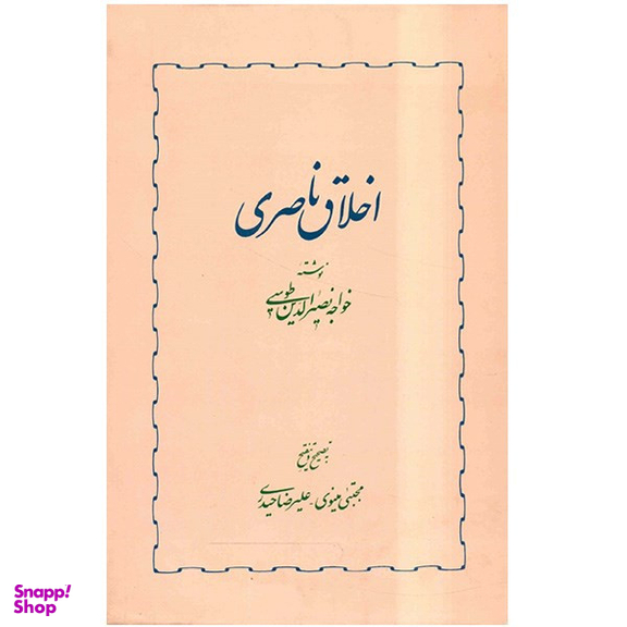 کتاب اخلاق ناصری اثر خواجه نصیرالدین طوسی انتشارات خوارزمی