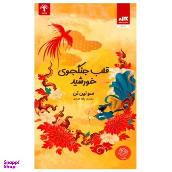 کتاب قلب جنگجوی خورشید اثر سو لین تن انتشارات کتاب مجازی