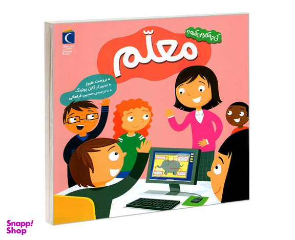 کتاب کی چه کار میکنه؟ معلم اثر جینا بلیساریو نشر محراب قلم