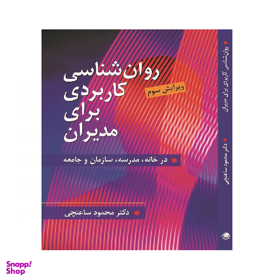 کتاب روان شناسی کاربردی برای مدیران اثر محمود ساعتچی انتشارات ویرایش