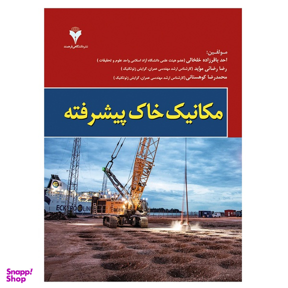 کتاب مکانیک خاک پیشرفته اثر جمعی از نویسندگان نشر دانشگاهی فرهمند