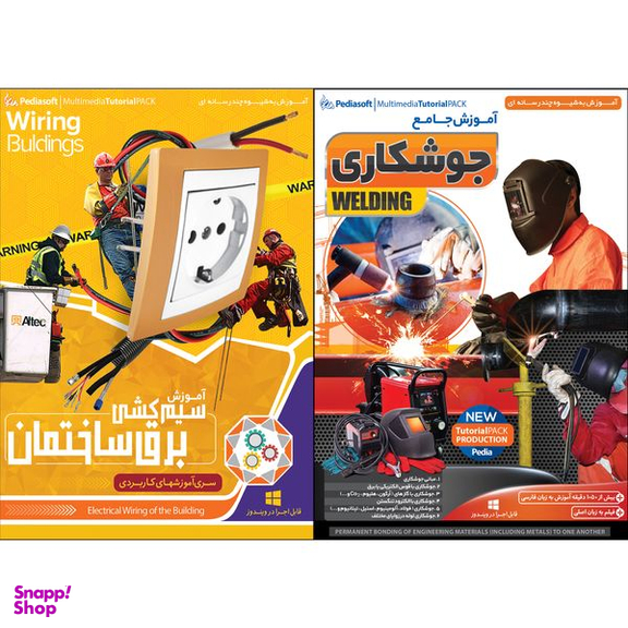 نرم افزار آموزش جامع جوشکاری نشر پدیا سافت به همراه نرم افزار آموزش سیم کشی برق ساختمان
