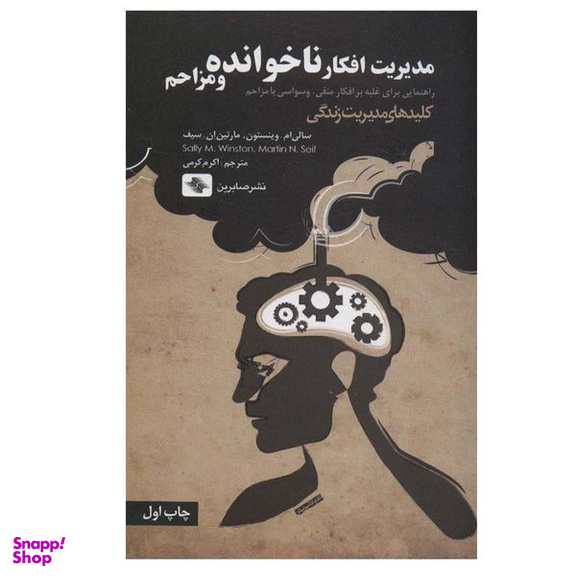 کتاب مدیریت افکار ناخوانده و مزاحم اثر سالی ام.وینستون و مارتین ان.سیف انتشارات صابرین