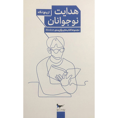 کتاب هدايت نوجوانان از پنج نگاه اثر جمعی از نویسندگان انتشارات پرستو