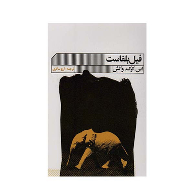 کتاب فیل بلفاست اثر اس.کرک. والش انتشارات گویا