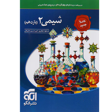 کتاب شیمی ۲ یازدهم اثر مسعود جعفری و امیرحسین معروفی نشر الگو