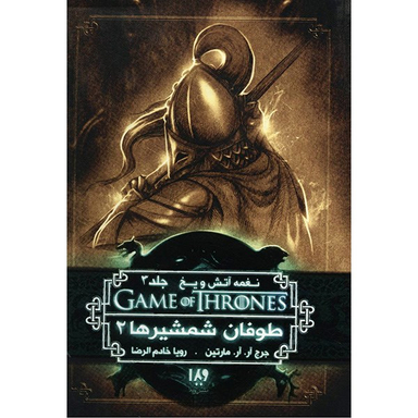 کتاب نغمه آتش و یخ (طوفان شمشیرها 2) اثر جرج آر. آر. مارتین - جلد سوم  نشر ویدا