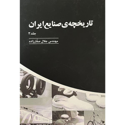 کتاب تاريخچه صنايع ايران اثر جلال صفارزاده انتشارات پارس كتاب سه جلدی