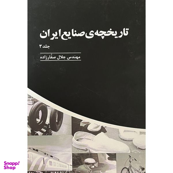 کتاب تاريخچه صنايع ايران اثر جلال صفارزاده انتشارات پارس كتاب سه جلدی
