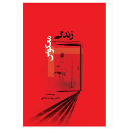 کتاب زندگی معکوس اثر بهنام محقق نشر جنگل