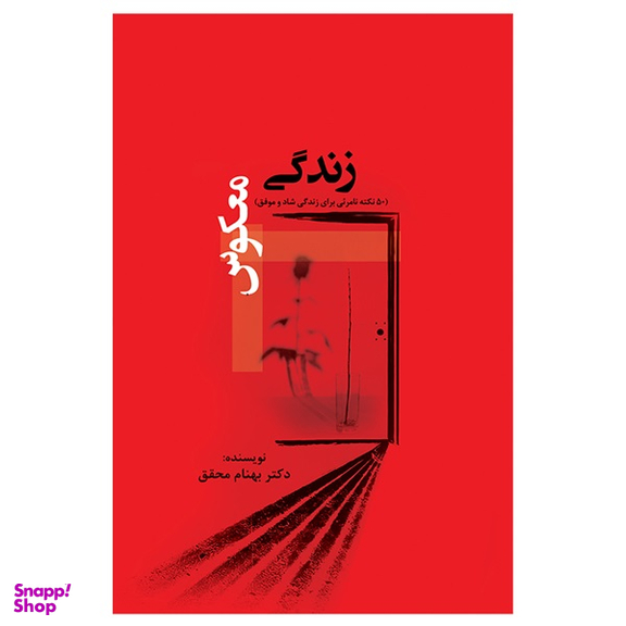 کتاب زندگی معکوس اثر بهنام محقق نشر جنگل
