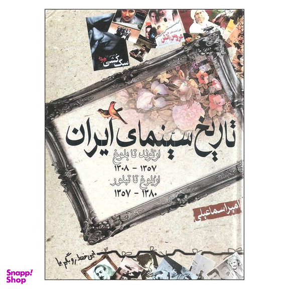 کتاب تاریخ سینمی ایران اثر امیر اسماعیلی نشر گستره