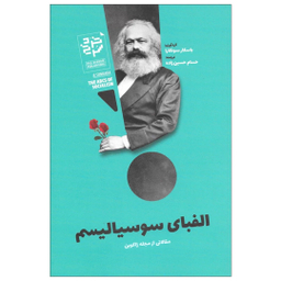 کتاب الفبای سوسیالیسم مقالاتی از مجله ژاکوبن اثر باسکار سونکارا نشر خرد سرخ