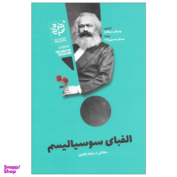 کتاب الفبای سوسیالیسم مقالاتی از مجله ژاکوبن اثر باسکار سونکارا نشر خرد سرخ