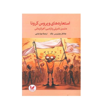 کتاب استعاره های ویروس کرونا نویسنده جاناتان چارتریس انتشارات اندیشه احسان