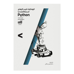 کتاب اتوماتیک کردن کارهای خسته‌کننده با Python اثر Al Sweigart نشر کیان