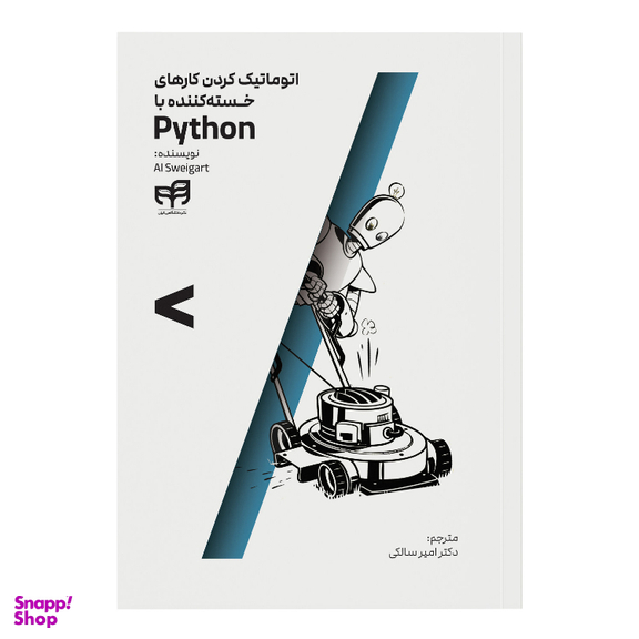 کتاب اتوماتیک کردن کارهای خستهکننده با Python اثر Al Sweigart نشر کیان