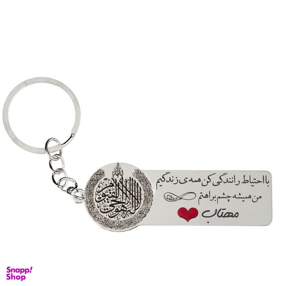 جاکلیدی گيلواره زراوشان مدل با احتیاط رانندگی کن اسم مهتاب کد k355