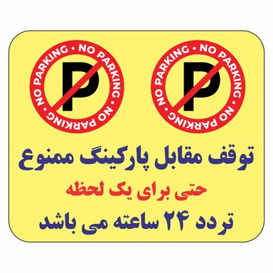 برچسب طرح توقف مقابل پارکینگ ممنوع حتی برای یک لحظه تردد 24 ساعته کد B036