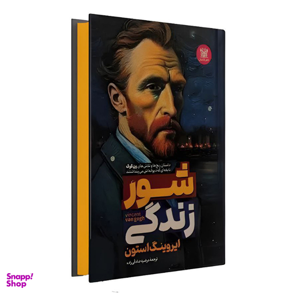 کتاب عنوان شور زندگی اثر ایروینگ استون انتشارات پارس اندیش
