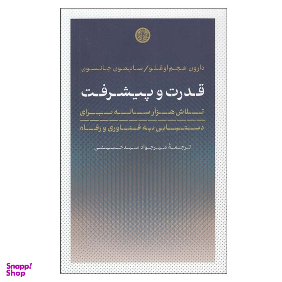 کتاب قدرت و پيشرفت اثر دارون عجم اوغلو و سايمون جانسون انتشارات کتاب پارسه