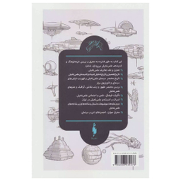 کتاب پژوهشی در ادبیات و اندیشه ی علمی تخیلی اثر محمد قصاع انتشارات باژ جلد 2
