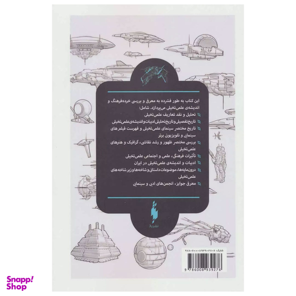 کتاب پژوهشی در ادبیات و اندیشه ی علمی تخیلی اثر محمد قصاع انتشارات باژ جلد 2