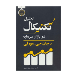 کتاب تحلیل تکنیکال در بازار سرمایه اثر جان جی.مورفی نشر کاسپین دانش