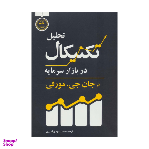 کتاب تحلیل تکنیکال در بازار سرمایه اثر جان جی.مورفی نشر کاسپین دانش