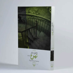 کتاب تهوع اثر ژان پل سارتر نشر چشمه