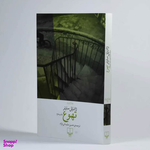 کتاب تهوع اثر ژان پل سارتر نشر چشمه