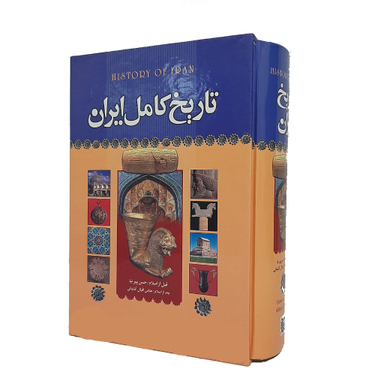 کتاب تاریخ کامل ایران اثر حسن پیرنیا و عباس اقبال آشتیانی نشر قدرت قلم
