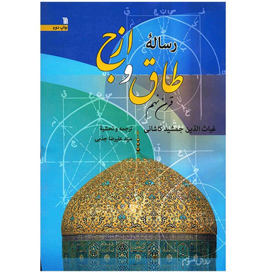 کتاب رساله طاق و ازج اثر غیاث الدین جمشید کاشانی نشر سروش