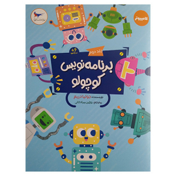 کتاب برنامه نویس کوچولو جلد دوم اثر جولیا دریم انتشارات پرستو