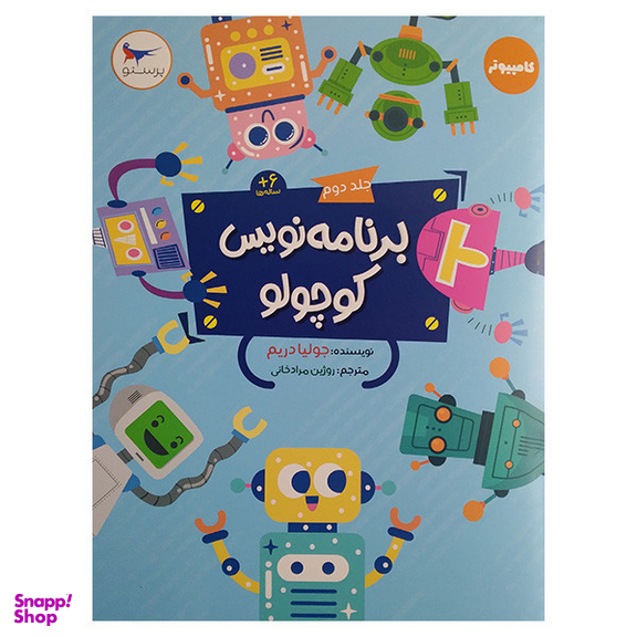 کتاب برنامه نویس کوچولو جلد دوم اثر جولیا دریم انتشارات پرستو