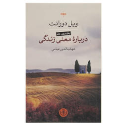کتاب درباره معنی زندگی اثر ویل دورانت انتشارات کتاب پارسه
