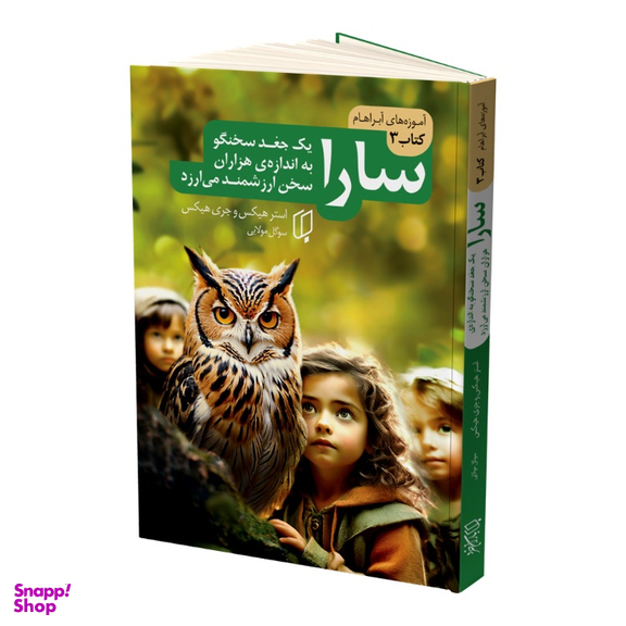 کتاب سارا اثر استر هیکس و جری هیکس نشر باران خرد جلد سوم