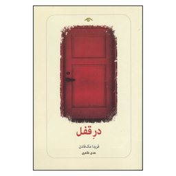 کتاب در قفل اثر فریدا مک فادن انتشارات دیدآور