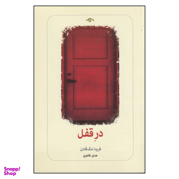 کتاب در قفل اثر فریدا مک فادن انتشارات دیدآور